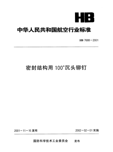 HB 7688-2001密封结构用100°沉头铆钉