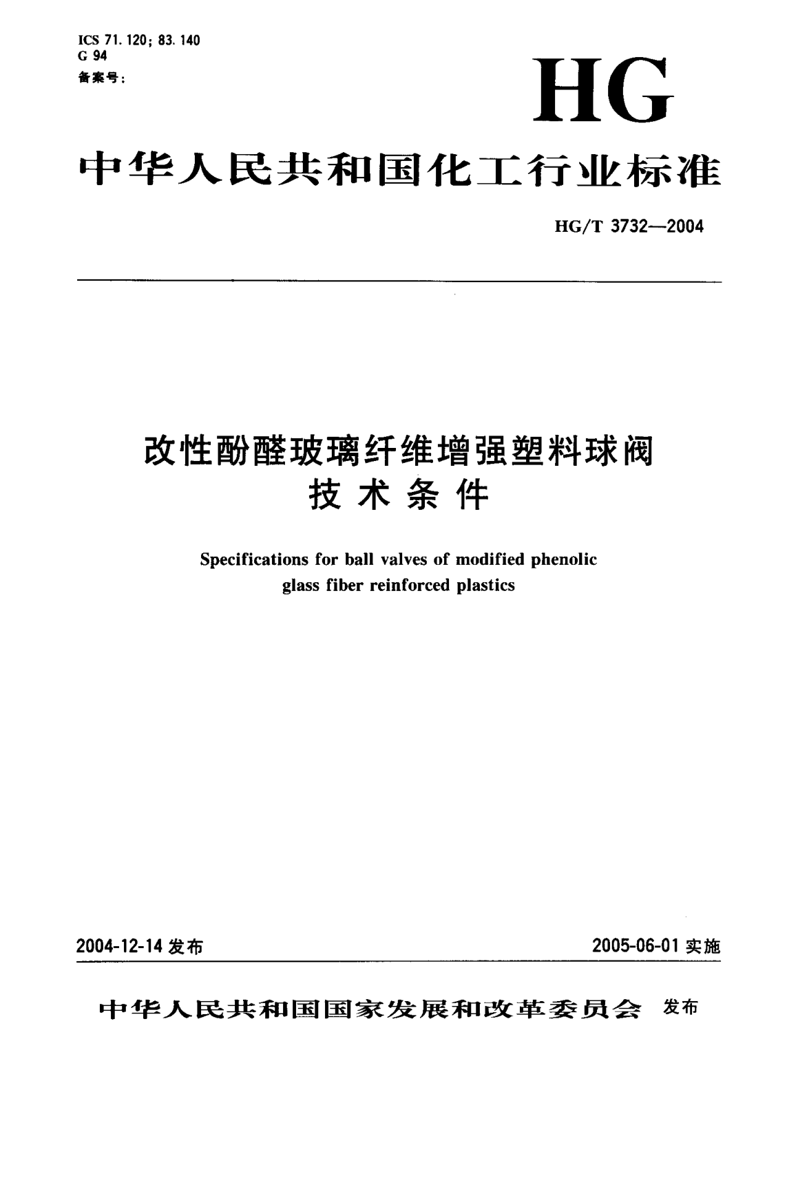 HG/T 3732-2004改性酚醛玻璃纤维增强塑料球阀技术条件Specifications for ball valves of modified phenolic glass fiber reinforced plastics