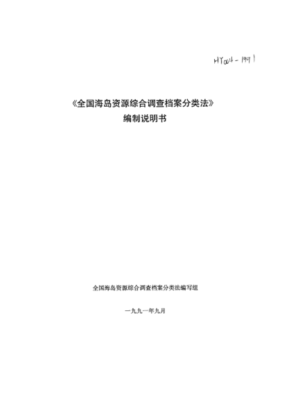 HY 004-1991(编制说明)《全国海岛资源综合调查档案分类法》编制说明书