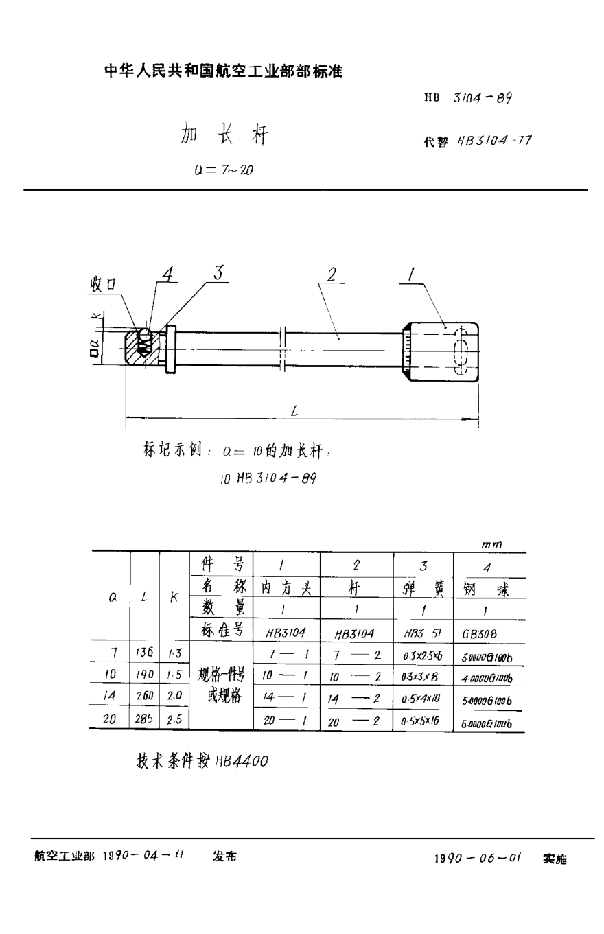 HB 3104-1989加长杆 a＝7~20