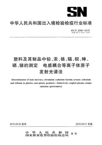 SN/T 2046-2015塑料及其制品中铅、汞、铬、镉、钡、砷、硒、锑的测定  电感耦合等离子体原子发射光谱法