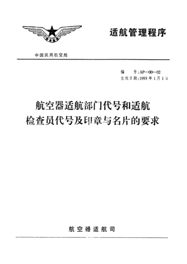 AP-00-02-1993航空器适航部门代号和适航检查员代号及印章与名片的要求