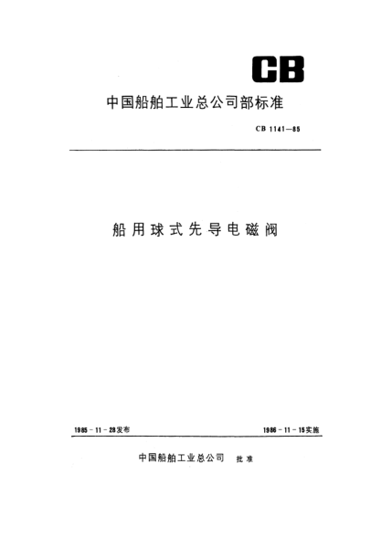 CB 1141-1985船用球式先导电磁阀