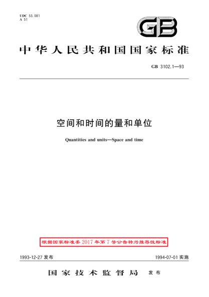 GB/T 3102.1-1993空间和时间的量和单位