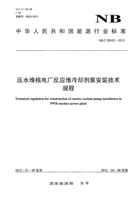 NB/T 20107-2012压水堆核电厂反应堆冷却剂泵安装技术规程Technical Regulation for Construction of Reactor Coolant Pump Installation in PWR Nuclear Power Plant