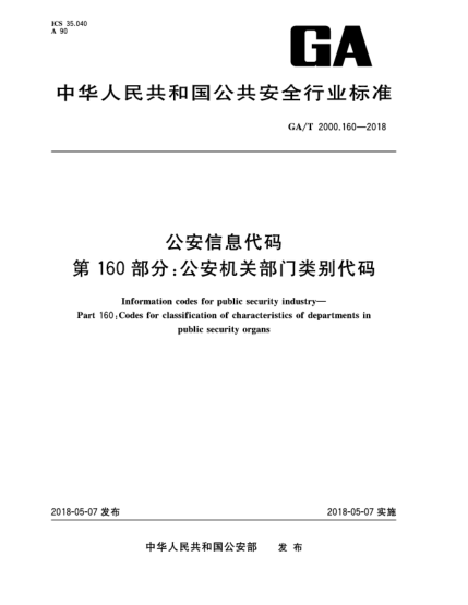 GA/T 2000.160-2018公安信息代码  第160部分:公安机关部门类别代码