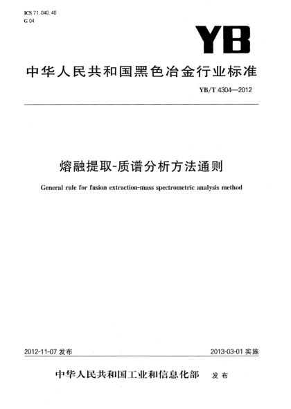 YB/T 4304-2012熔融提取-质谱分析方法通则