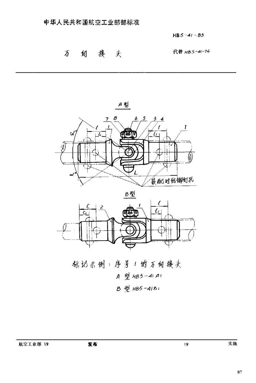 HB 5-41-1983万向接头