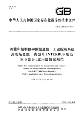 GB/Z 29619.6-2013测量和控制数字数据通信 工业控制系统用现场总线 类型8:：INTERBUS规范 第6部分：应用层协议规范