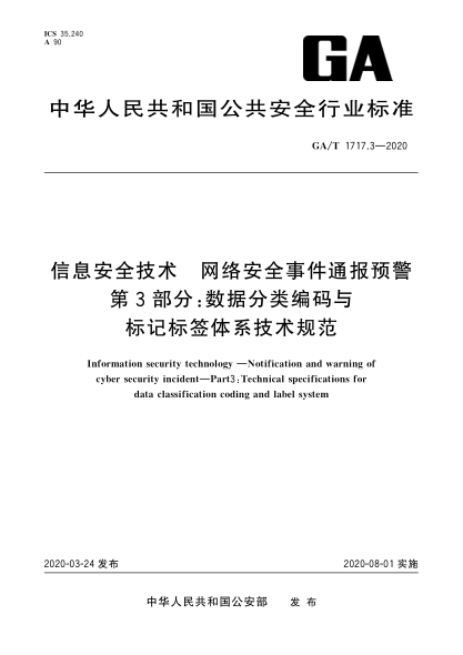 GA/T 1717.3-2020信息安全技术 网络安全事件通报预警 第3部分：数据分类编码与标记标签技术体系技术规范