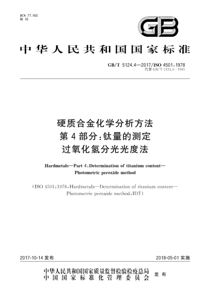 GB/T 5124.4-2017硬质合金化学分析方法  第4部分:钛量的测定  过氧化氢分光光度法