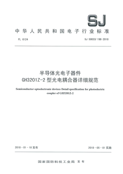 SJ 50033/198-2018半导体光电子器件  GH3201Z-2型光电耦合器详细规范