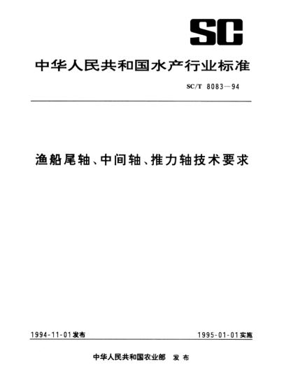 SC/T 8083-1994渔船尾轴、中间轴、推力轴技术要求