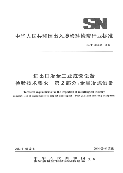 SN/T 2876.2-2013进出口冶金工业成套设备检验技术要求 第2部分:金属冶炼设备