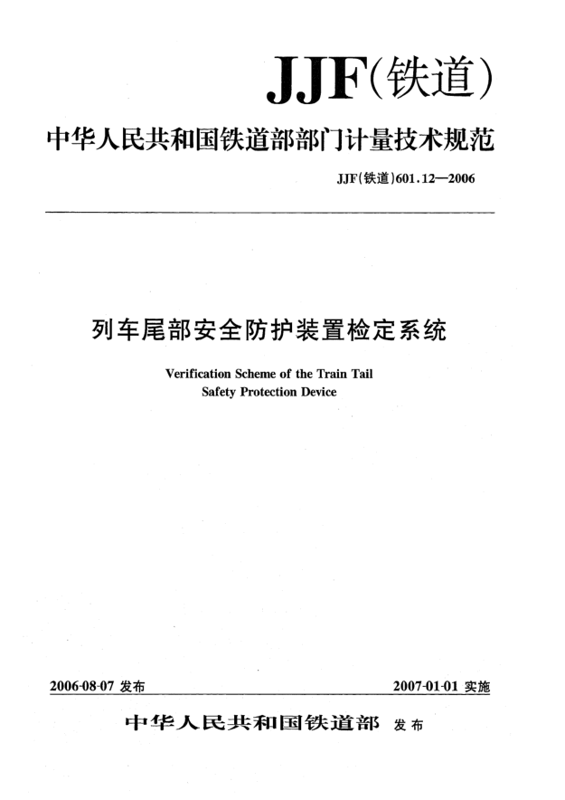 JJF(铁道) 601.12-2006列车尾部安全防护装置检定系统