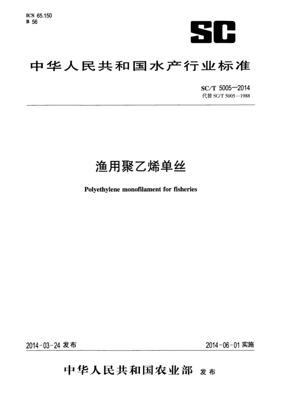 SC/T 5005-2014渔用聚乙烯单丝