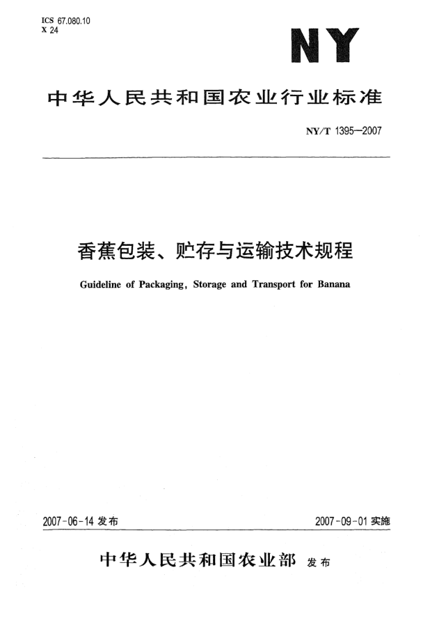 NY/T 1395-2007香蕉包装 贮存与运输技术规程