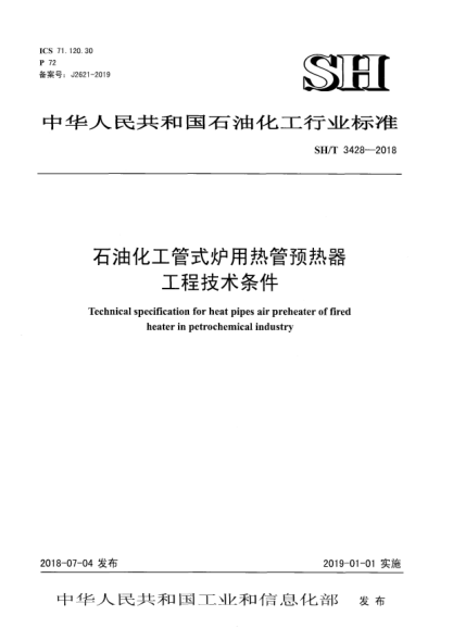 SH/T 3428-2018雷竞技世界杯手机登录化工管式炉用热管预热器工程技术条件