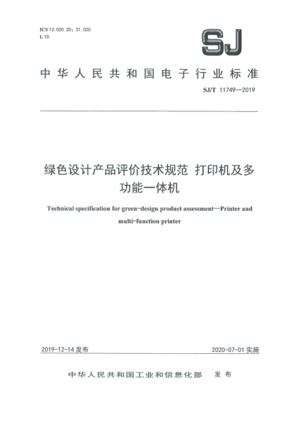 SJ/T 11749-2019绿色设计产品评价技术规范  打印机及多功能一体机