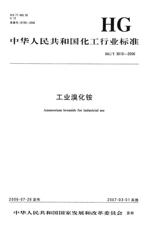 HG/T 3810-2006工业溴化铵
