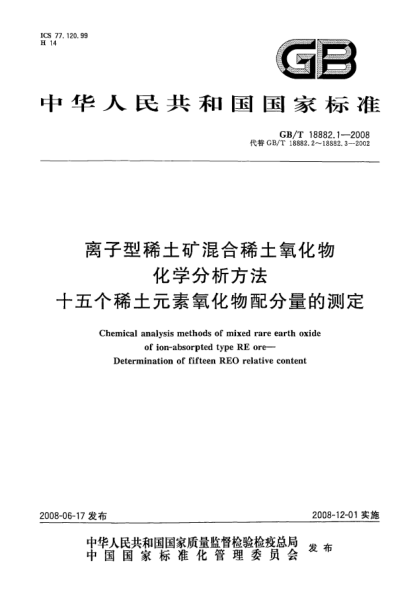 GB/T 18882.1-2008离子型稀土矿混合稀土氧化物化学分析方法.十五个稀土元素氧化物配分量的测定