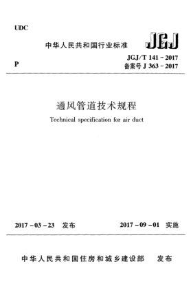 JGJ/T 141-2017通风管道技术规程