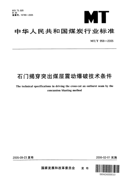 MT/T 958-2005石门揭穿突出煤层震动爆破技术条件The technical specifications in driving the cross-cut an outburst seam by the concussion blasting method