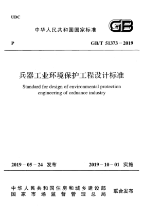 GB/T 51373-2019兵器工业环境保护工程设计raybet雷电竞电竞app下载地址