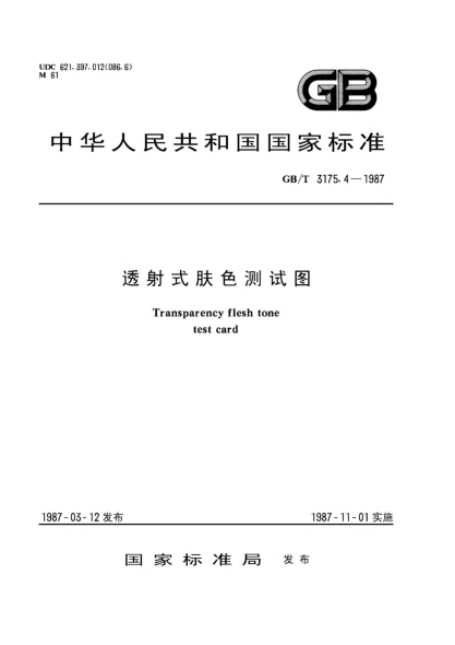 GB/T 3175.4-1987透射式肤色测试图Transparency flesh tone test card