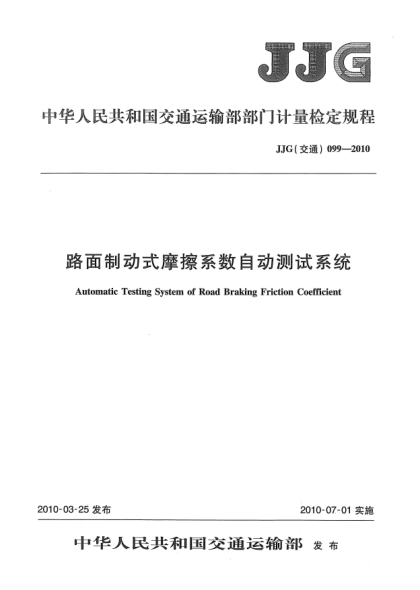 JJG(交通) 099-2010路面制动式摩擦系数自动测试系统