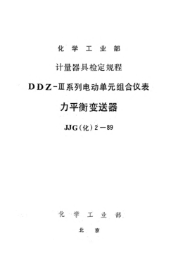 JJG(化工) 2-1989力平衡变送器检定规程