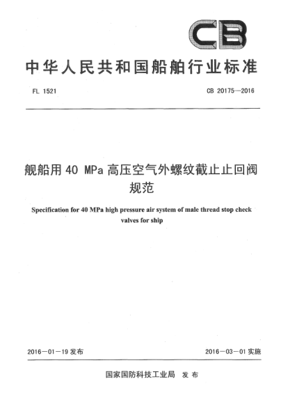 CB 20175-2016舰船用40 MPa高压空气外螺纹截止止回阀规范