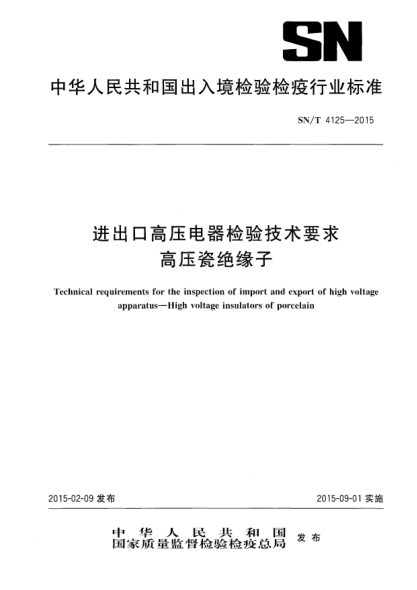 SN/T 4125-2015进出口高压电器检验技术要求 高压绝缘子