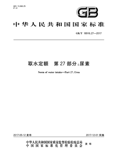 GB/T 18916.27-2017取水定额  第27部分:尿素