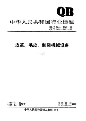 QB/T 1345-1991链带式自动绷平干燥机