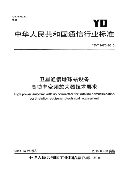 YD/T 2476-2013卫星通信地球站设备 高功率变频放大器技术要求