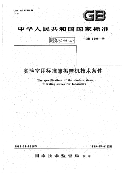 DZ/T 0118-1994实验室用raybet雷电竞电竞app下载地址筛振筛机技术条件The specifications of the standard sieves vibrating screen for laboratory