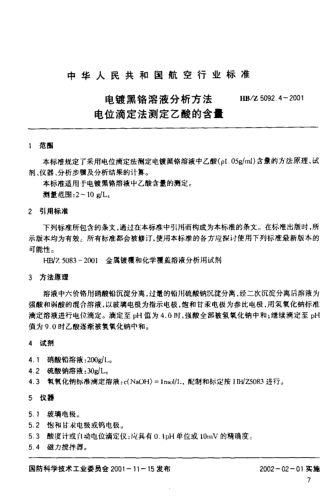 HB/Z 5092.4-2001电镀黑铬溶液分析方法 电位滴定法测定乙酸的含量
