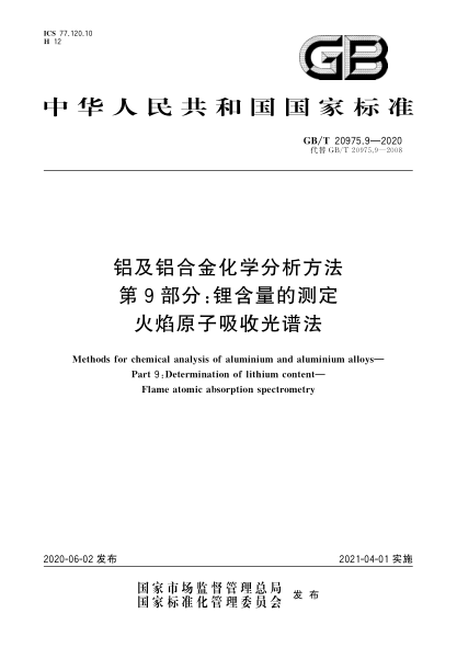 GB/T 20975.9-2020铝及铝合金化学分析方法  第9部分:锂含量的测定  火焰原子吸收光谱法