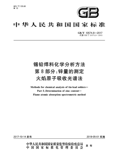 GB/T 10574.8-2017锡铅焊料化学分析方法  第8部分:锌量的测定  火焰原子吸收光谱法