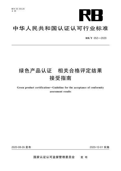 RB/T 052-2020绿色产品认证  相关合格评定结果接受指南
