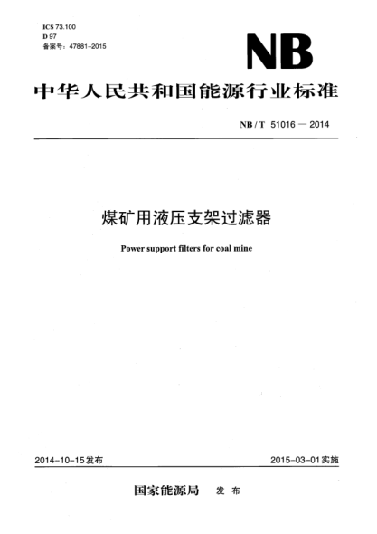 NB/T 51016-2014煤矿用液压支架过滤器