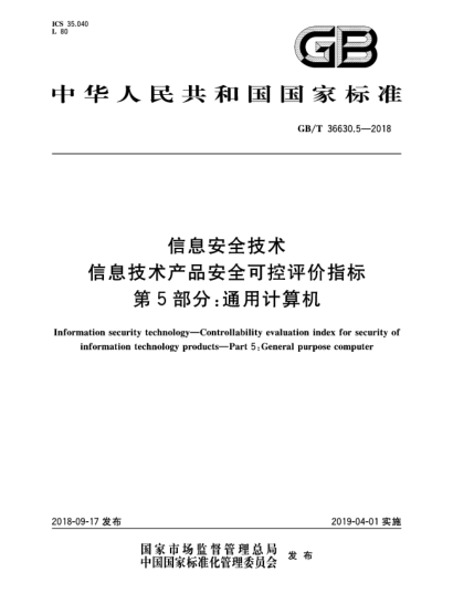 GB/T 36630.5-2018信息安全技术  信息技术产品安全可控评价指标  第5部分:通用计算机
