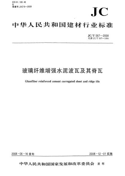 JC/T 567-2008玻璃纤维增强水泥波瓦及其脊瓦