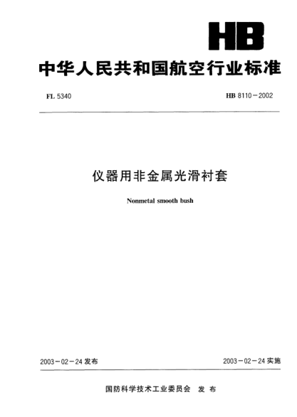 HB 8110-2002仪器用非金属光滑衬套Nonmetal smooth bush
