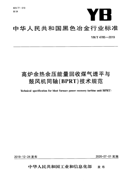 YB/T 4785-2019高炉余热余压能量回收煤气透平与鼓风机同轴(BPRT)技术规范