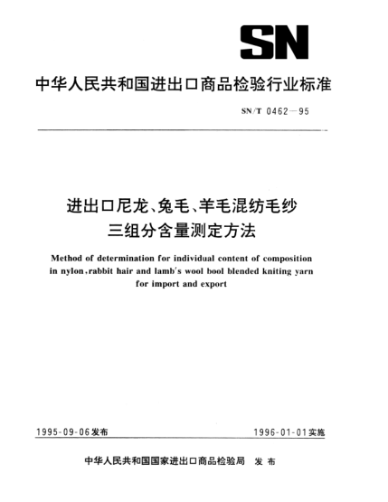 SN/T 0462-1995进出口尼龙、兔毛、羊毛混纺毛纱三组分含量测定方法Method of determination for individual content of composition in nylon rabbit hair and lambs wool bool blended kniting yarn for import and export