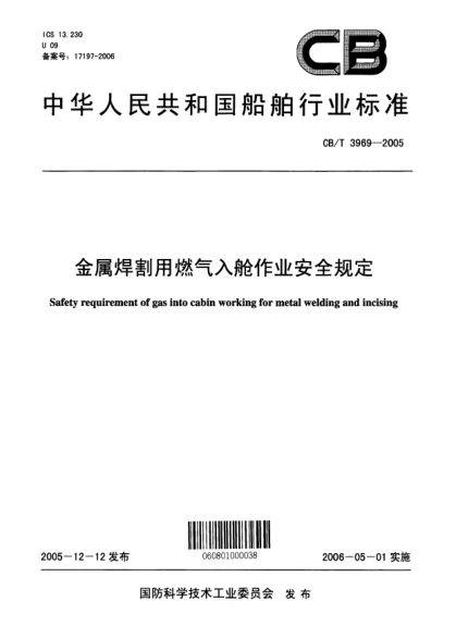CB/T 3969-2005金属焊割用燃气入舱作业安全规定Safety requirement of gas into cabin working for metal welding and incising