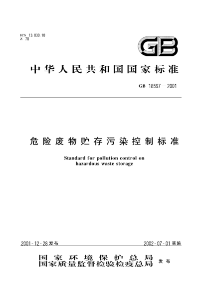 GB 18597-2001危险废物贮存污染控制raybet雷电竞电竞app下载地址Standard for pollution control on hazardous waste storage