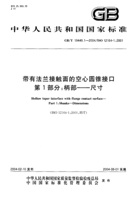 GB/T 19449.1-2004带有法兰接触面的空心圆锥接口  第1部分:柄部--尺寸Hollow taper interface with flange contact surface—Part 1:Shanks—Dimensions